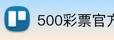 500彩票官方首页 logo
